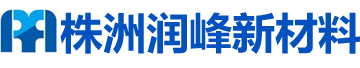 株洲润峰新材料有限公司