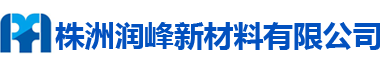 株洲润峰新材料有限公司